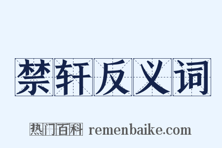 禁轩反义词是什么意思的图片